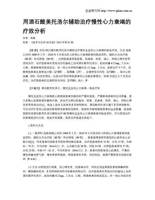 用酒石酸美托洛尔辅助治疗慢性心力衰竭的疗效分析