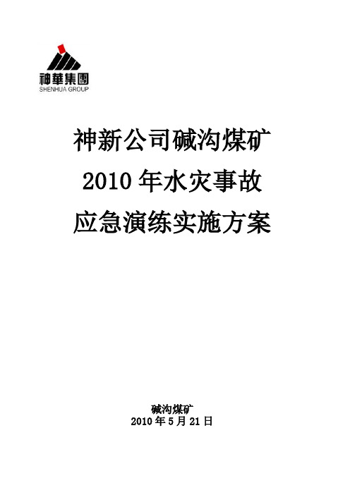 2010年水灾事故应急演练实施方案