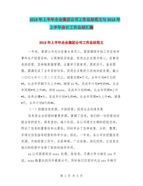 2018年上半年企业集团公司工作总结范文与2018年上半年会计工作总结汇编.doc