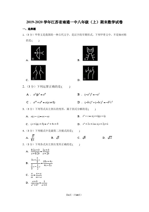 2019-2020学年江苏省南通一中八年级(上)期末数学试卷