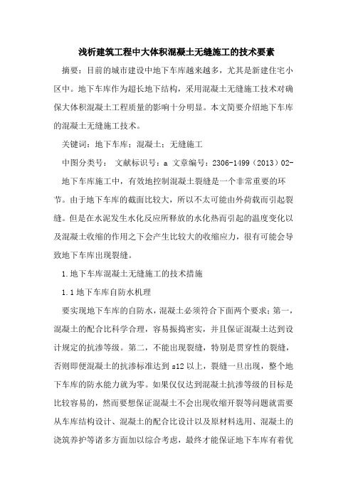 建筑工程中大体积混凝土无缝施工的技术要素