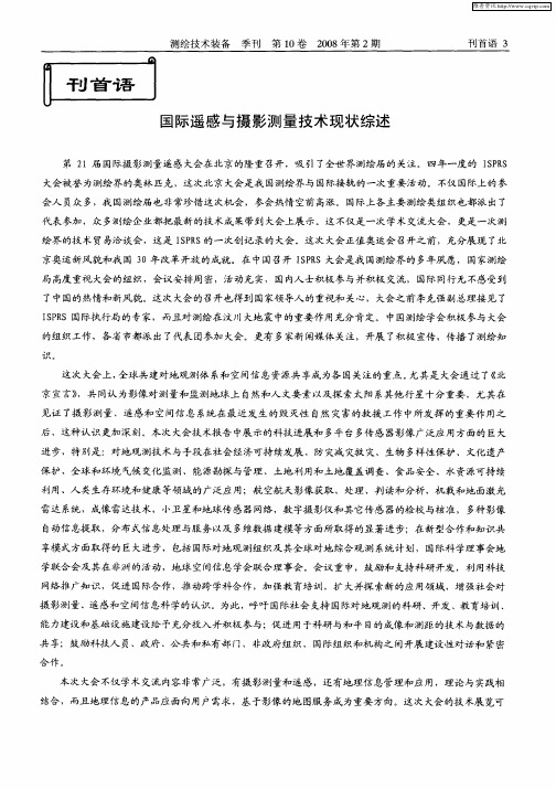 国际遥感与摄影测量技术现状综述