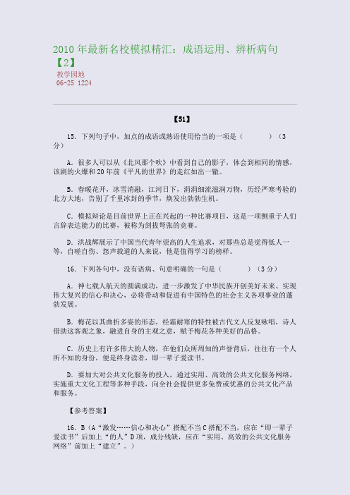 2010年最新名校模拟精汇：成语运用、辨析病句【2】