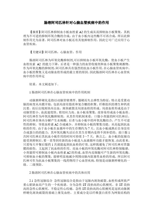 肠溶阿司匹林针对心脑血管疾病中的作用