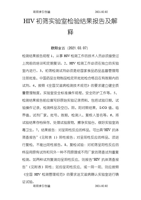 艾滋病病毒(HIV)初筛实验室检验结果报告及解释之令狐采学创编