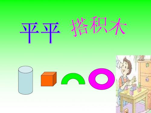 人教版小学一年级语文平平搭积木课件4