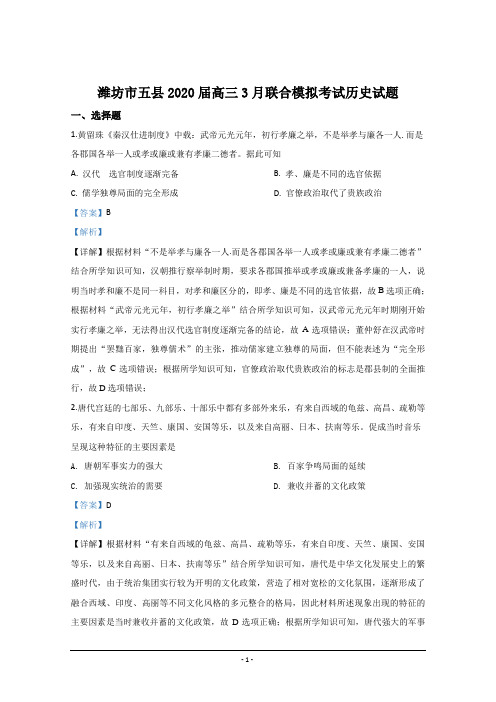 山东省潍坊市五县2020届高三3月联合模拟考试历史试题 Word版含解析