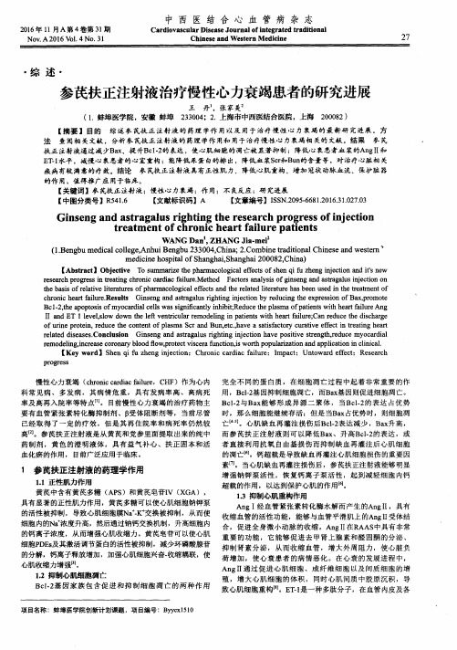 参芪扶正注射液治疗慢性心力衰竭患者的研究进展
