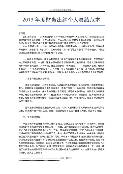 2019年最新度财务会计工作总结报告工作总结文档【七篇】