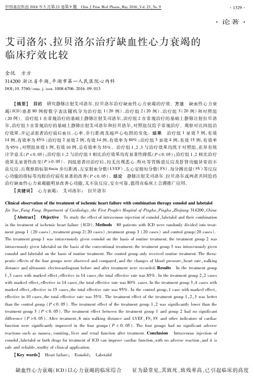 艾司洛尔、拉贝洛尔治疗缺血性心力衰竭的临床疗效比较重点