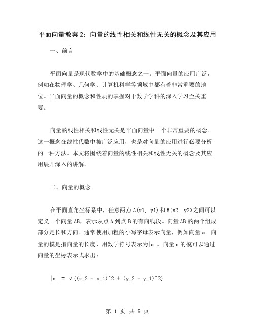 平面向量教案2：向量的线性相关和线性无关的概念及其应用