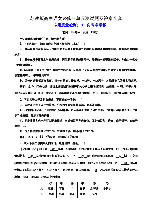 苏教版高中语文必修一单元测试题及答案全套