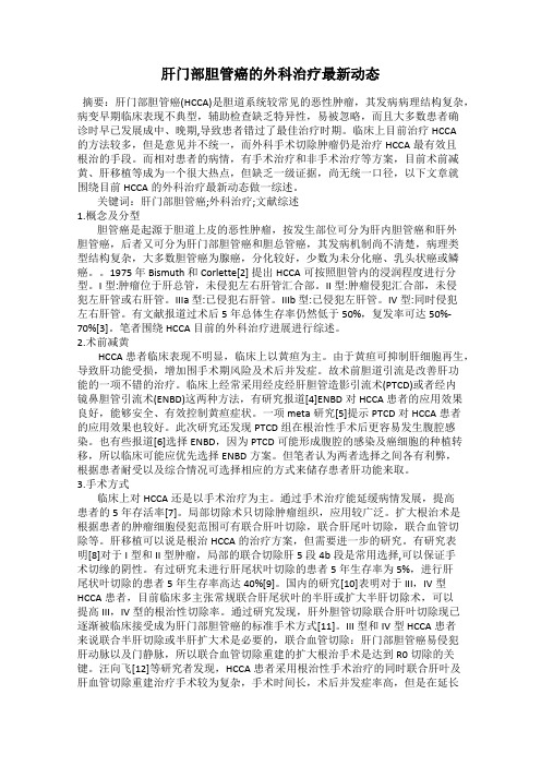 肝门部胆管癌的外科治疗最新动态