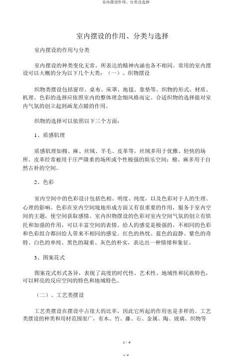 室内陈设作用、分类及选择