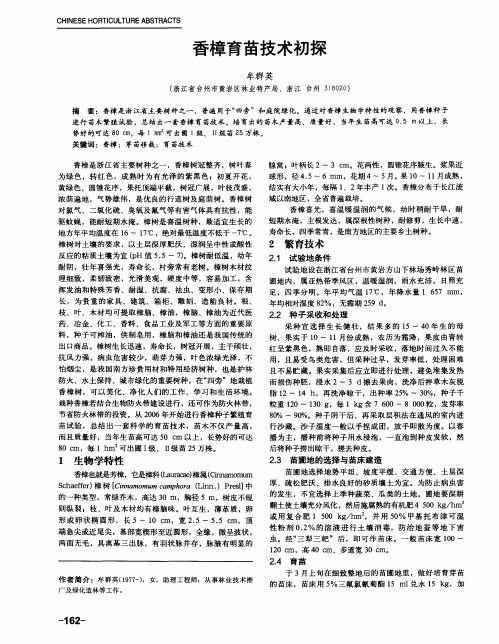 香樟育苗技术初探