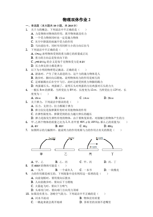 2019—2020学年度八年级下册人教版物理   双休日测试试题(2)(word版,含答案解析)