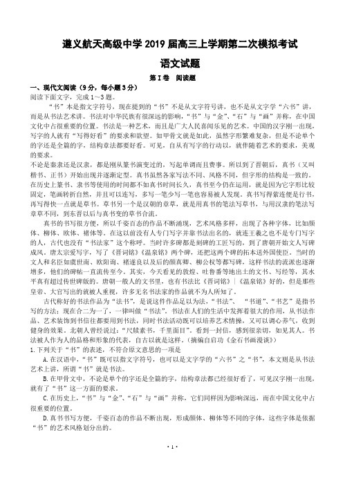 贵州省遵义航天高级中学2019届高三上学期第二次模拟考试语文试题