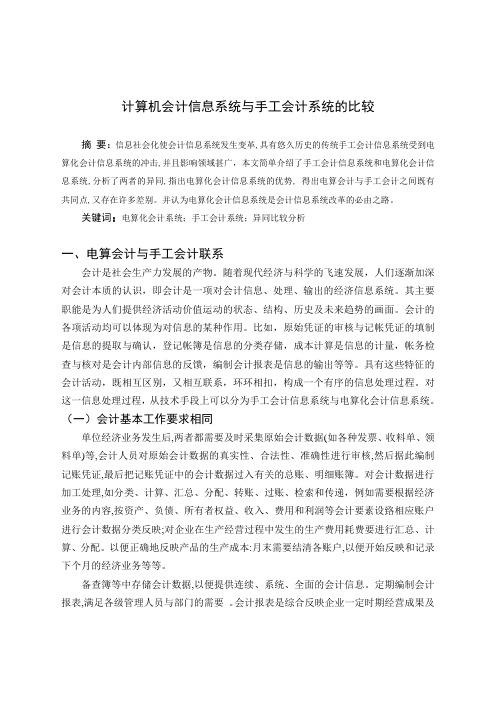 毕业论文——计算机会计信息系统与手工会计系统的比较1 精品