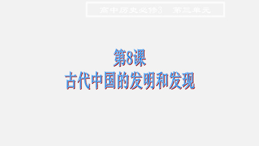 人教版高中历史《古代中国的发明和发现》精品教学PPT1