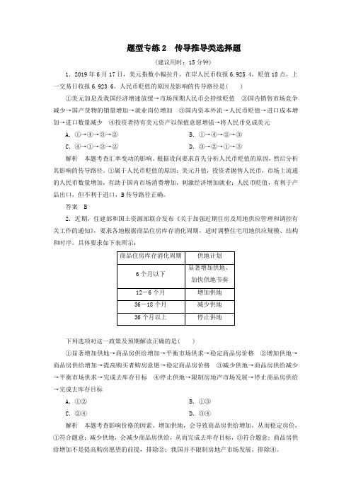 2020高考政治二轮复习题型专练2传导推导类选择题(含解析)