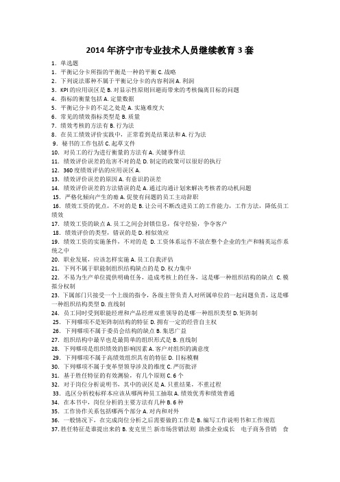 2014年济宁市专业技术人员继续教育3套