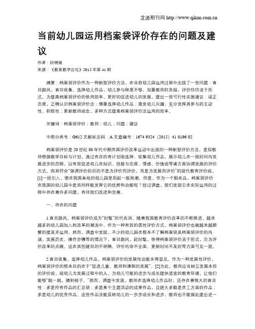 当前幼儿园运用档案袋评价存在的问题及建议