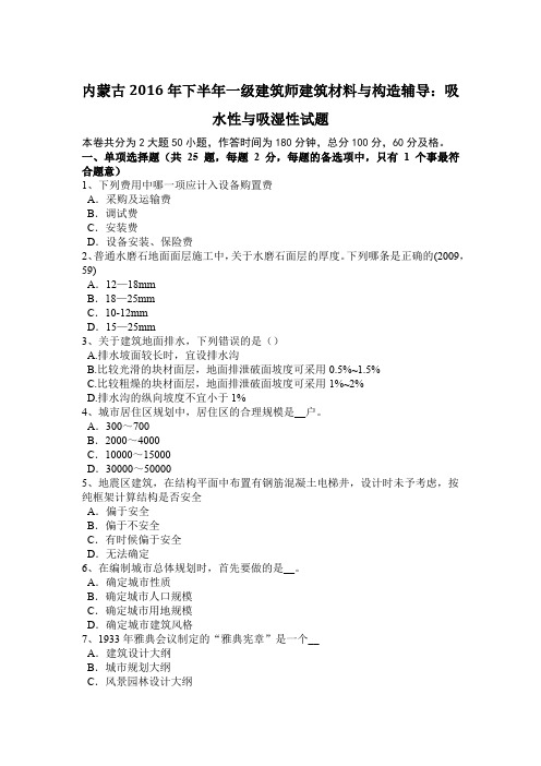 内蒙古2016年下半年一级建筑师建筑材料与构造辅导：吸水性与吸湿性试题