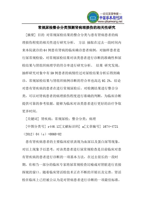 常规尿检整合分类预测肾病理损伤的相关性研究