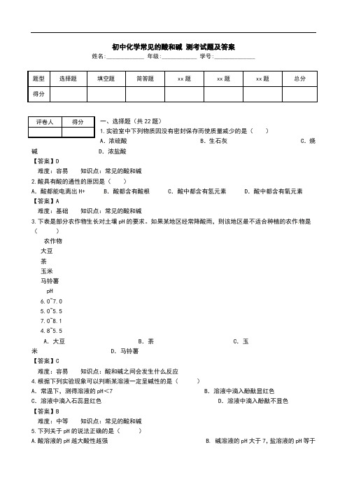 初中化学常见的酸和碱 测考试题及答案.doc