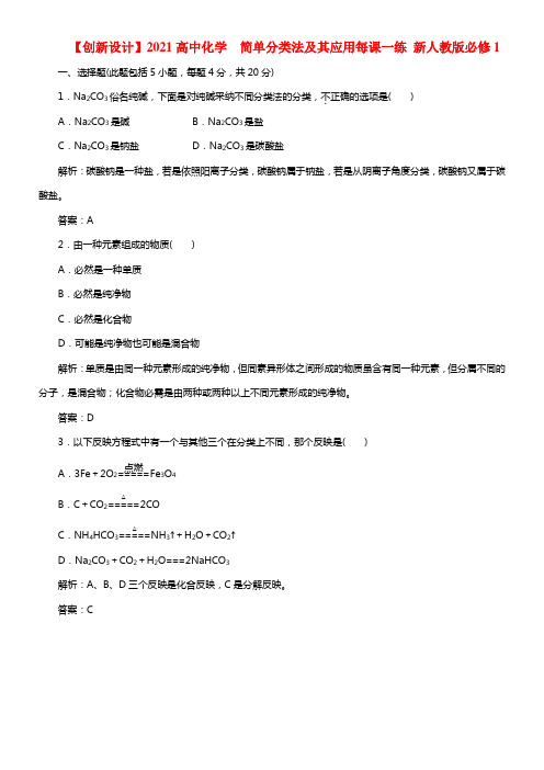 【创新设计】2021高中化学 2.1.1 简单分类法及其应用每课一练 新人教版必修1(1)