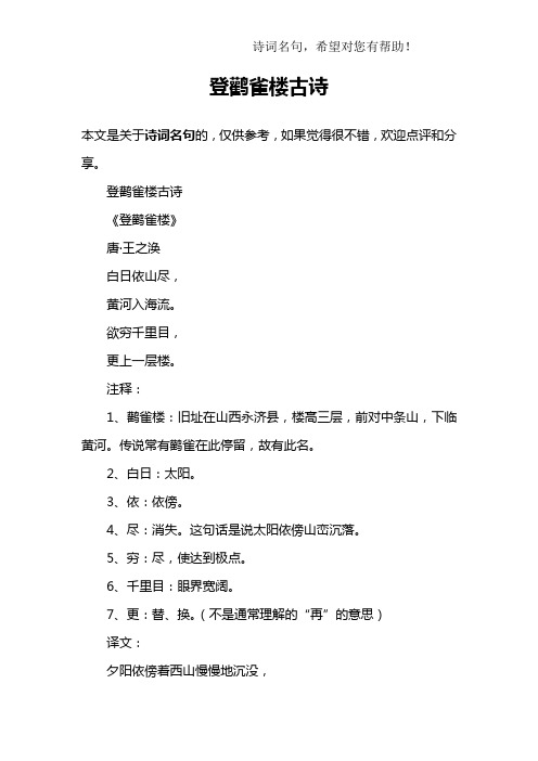 登鹳雀楼古诗
