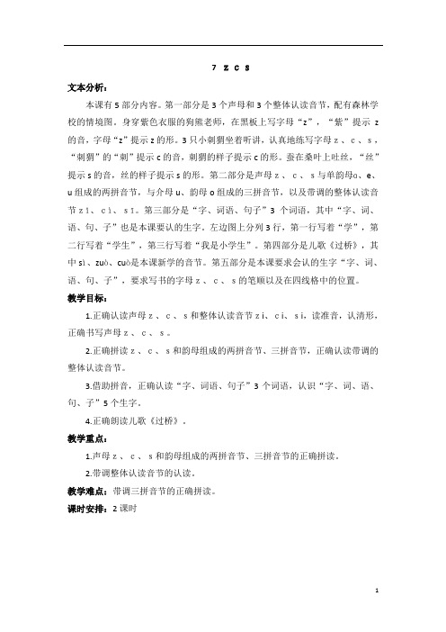 最新部编版一年级语文上册  汉语拼音7 z c s  教案