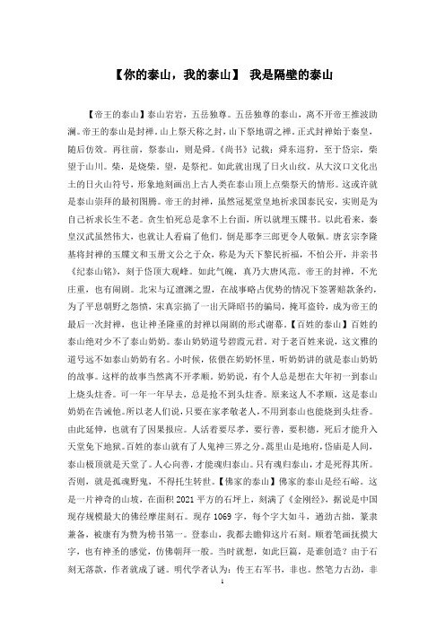【你的泰山,我的泰山】 我是隔壁的泰山