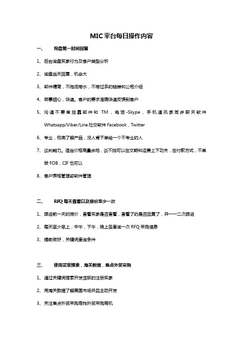 MIC平台每日操作内容