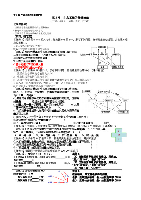 人教版高二生物必修三第5章第2节《生态系统的能量流动》导学案