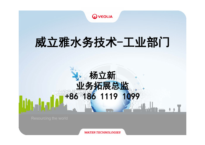 威立雅水务技术-工业部门介绍