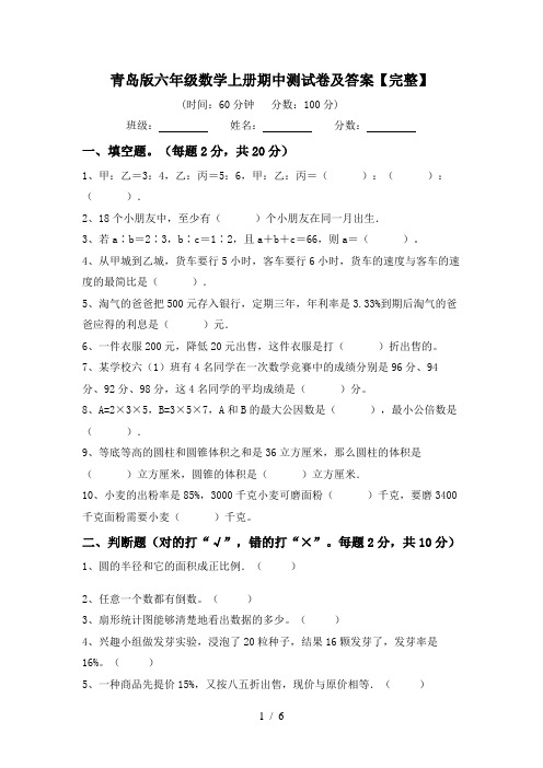 青岛版六年级数学上册期中测试卷及答案【完整】
