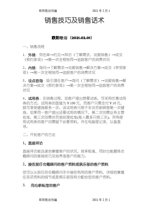 会籍顾问销售技巧及销售话术(一)之欧阳歌谷创编