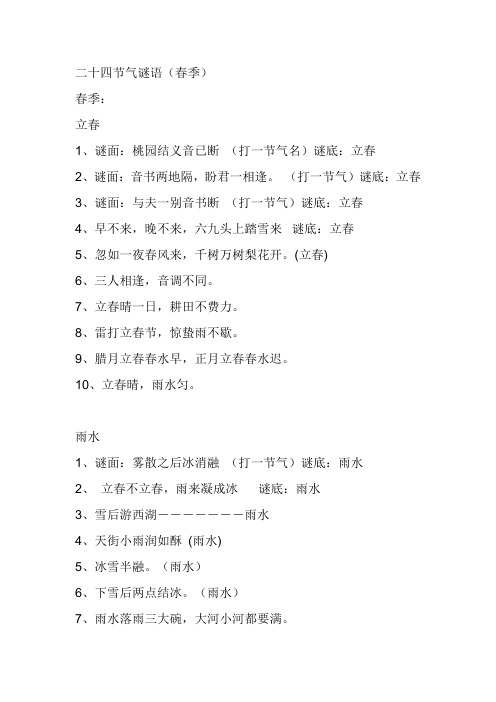 二十四节气谜语(春季)
