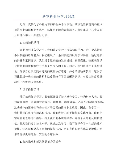 科室科业务学习记录