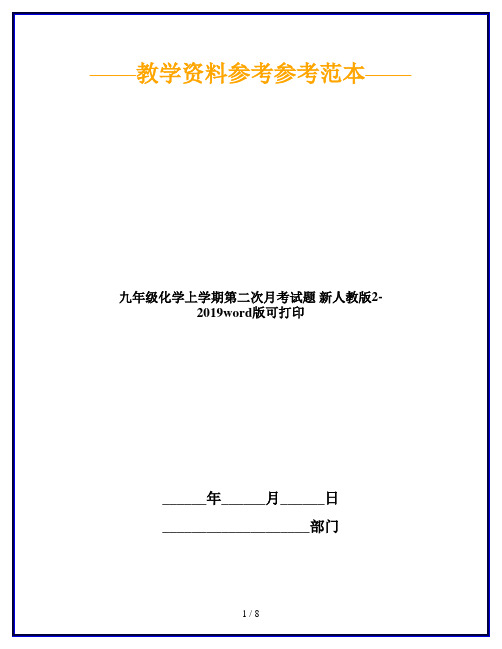 九年级化学上学期第二次月考试题 新人教版2-2019word版可打印