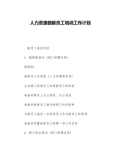 人力资源部新员工培训工作计划等5篇人力资源工作计划