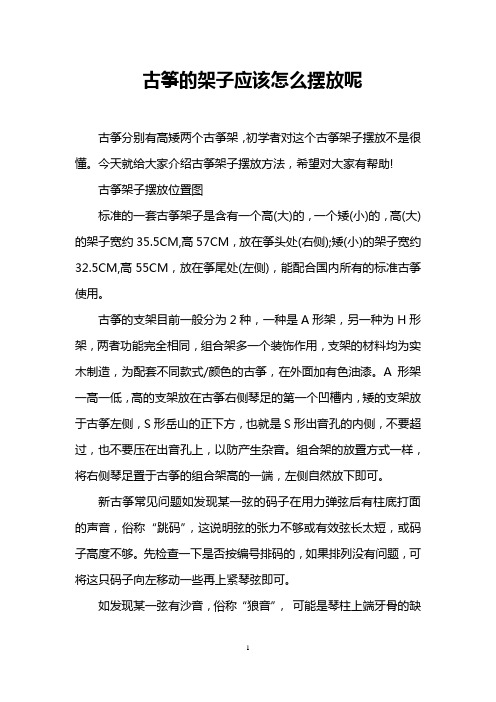 古筝的架子应该怎么摆放呢