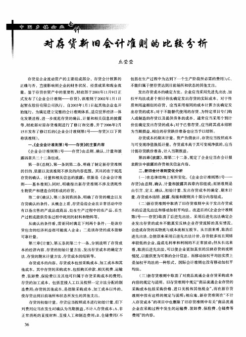 对存货新旧会计准则的比较分析