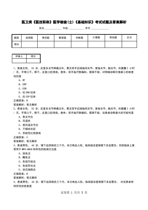 医卫类《医技职称》医学检验(士)《基础知识》考试试题及答案解析