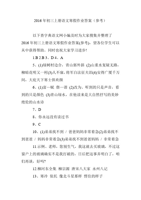 2016年初三上册语文寒假作业答案(参考)