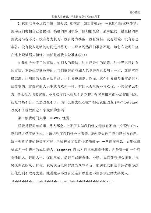 经典人生感悟：世上最浪费时间的三件事