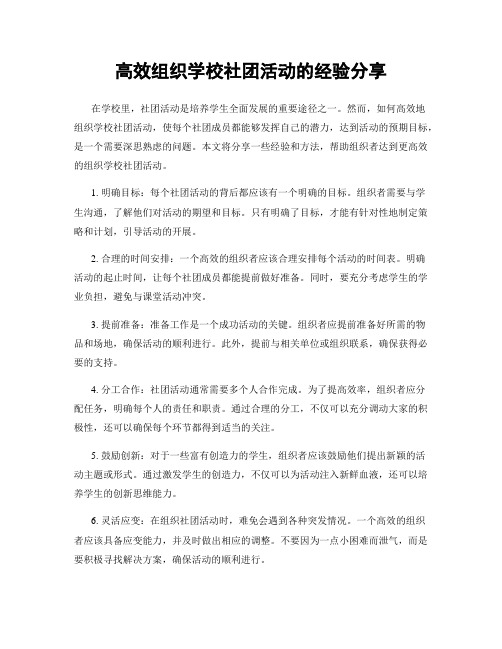 高效组织学校社团活动的经验分享