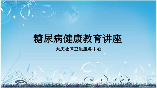 糖尿病健康教育讲座PPT课件