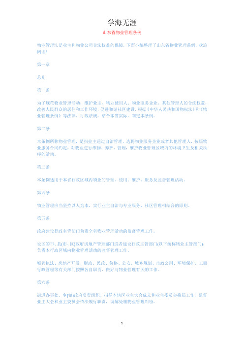 山东省物业管理条例.docx